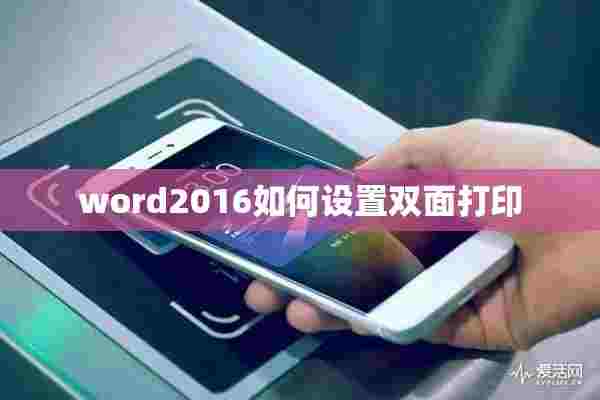 word2016如何设置双面打印