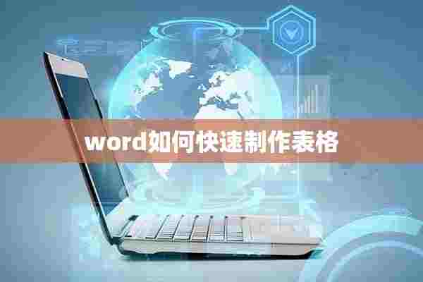 word如何快速制作表格