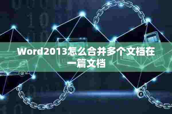 Word2013怎么合并多个文档在一篇文档