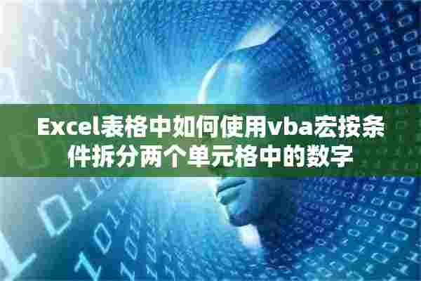 Excel表格中如何使用vba宏按条件拆分两个单元格中的数字