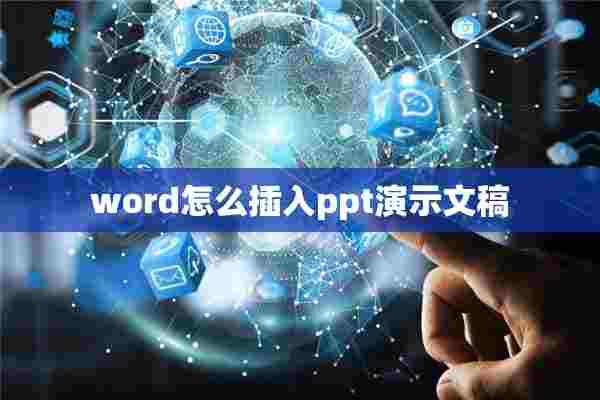 word怎么插入ppt演示文稿