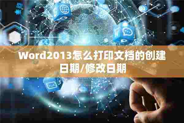 Word2013怎么打印文档的创建日期/修改日期