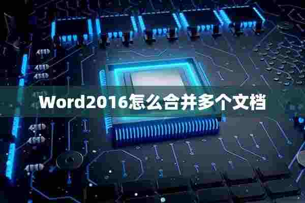 Word2016怎么合并多个文档