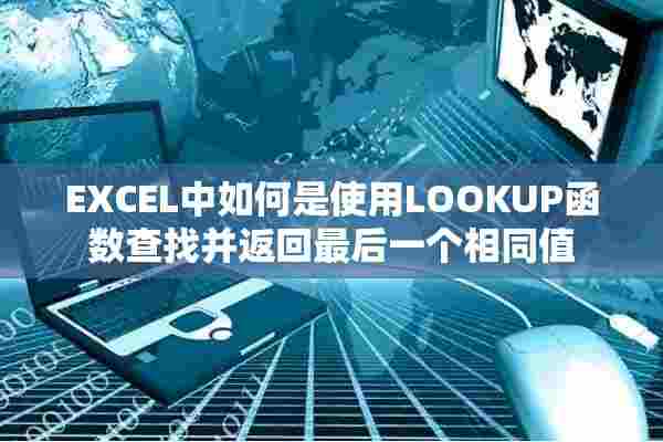 EXCEL中如何是使用LOOKUP函数查找并返回最后一个相同值