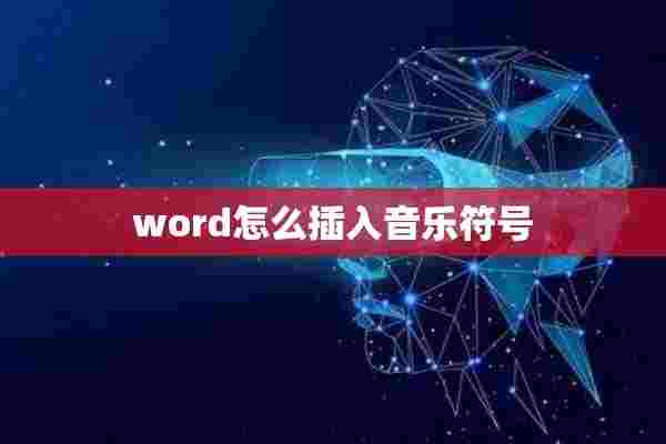 word怎么插入音乐符号