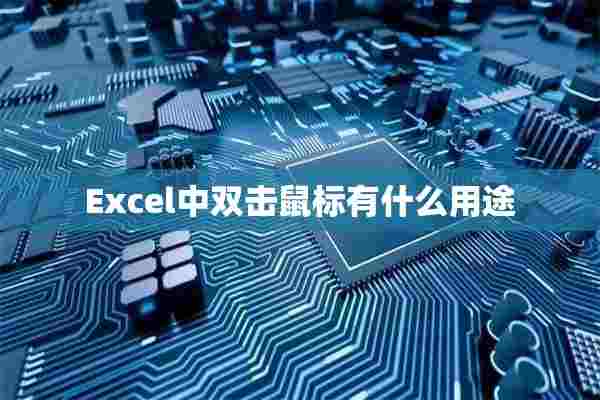 Excel中双击鼠标有什么用途