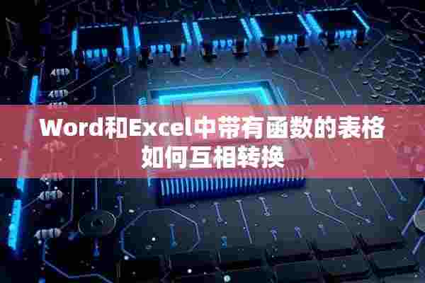 Word和Excel中带有函数的表格如何互相转换