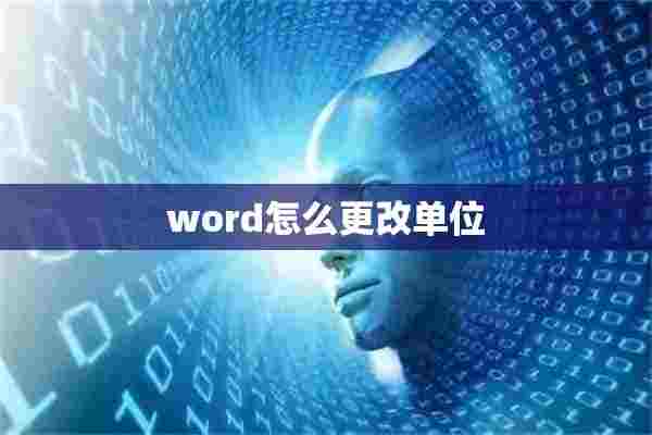 word怎么更改单位