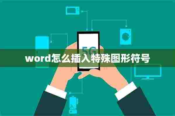 word怎么插入特殊图形符号