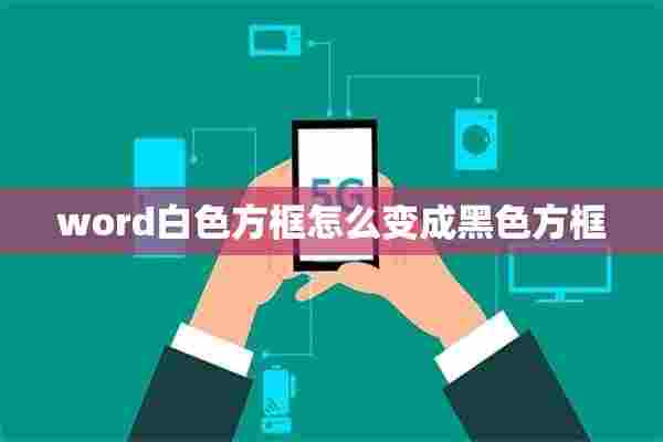 word白色方框怎么变成黑色方框