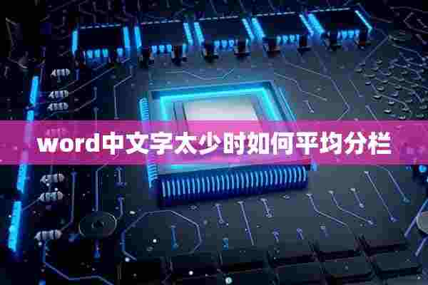 word中文字太少时如何平均分栏