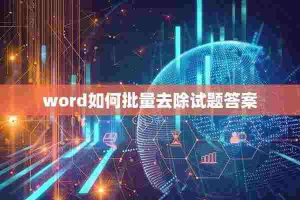 word如何批量去除试题答案