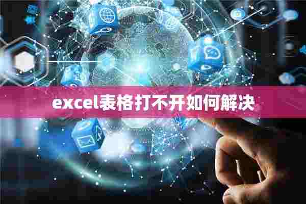 excel表格打不开如何解决