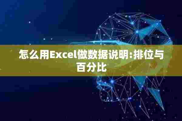 怎么用Excel做数据说明:排位与百分比