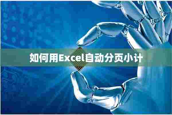 如何用Excel自动分页小计