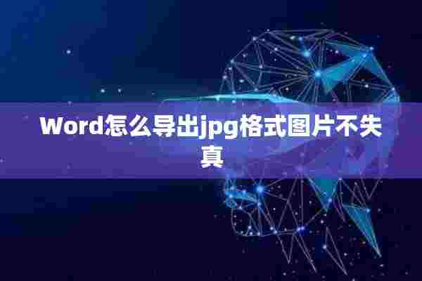 Word怎么导出jpg格式图片不失真