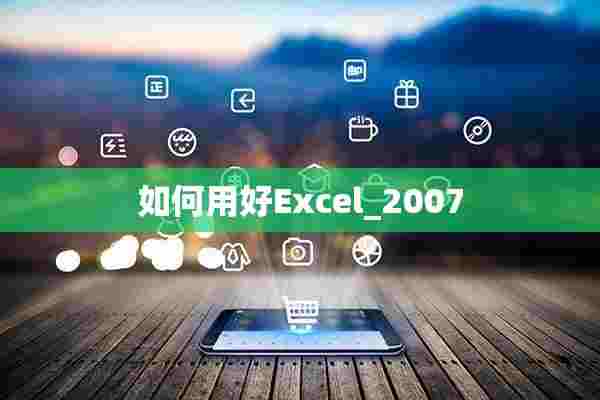 如何用好Excel_2007