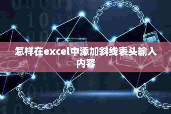 怎样在excel中添加斜线表头输入内容