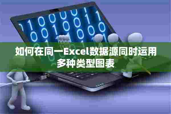 如何在同一Excel数据源同时运用多种类型图表