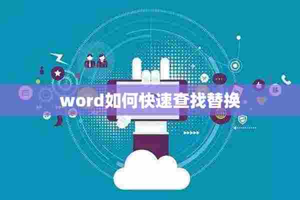 word如何快速查找替换