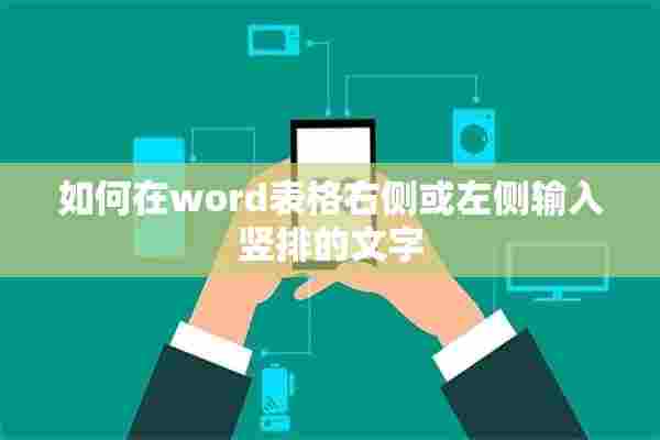 如何在word表格右侧或左侧输入竖排的文字