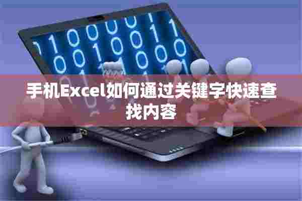 手机Excel如何通过关键字快速查找内容