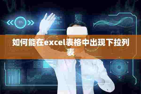 如何能在excel表格中出现下拉列表