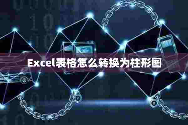 Excel表格怎么转换为柱形图