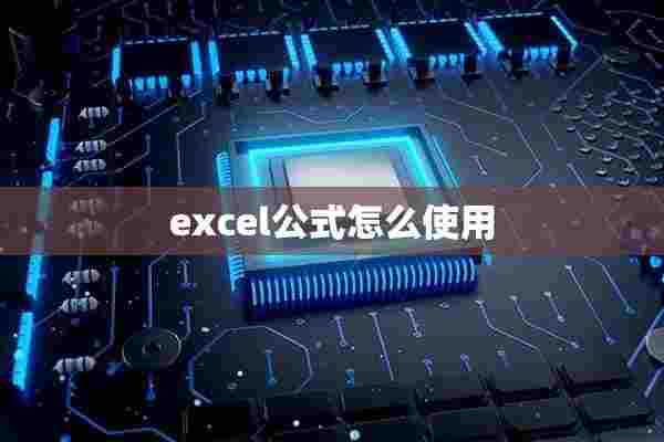 excel公式怎么使用