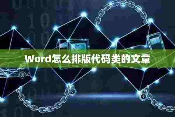 Word怎么排版代码类的文章