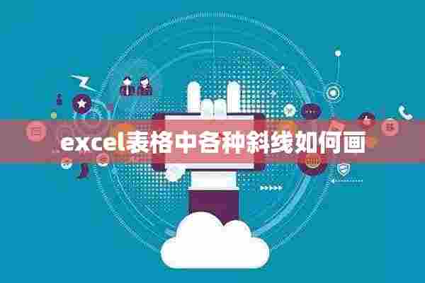 excel表格中各种斜线如何画