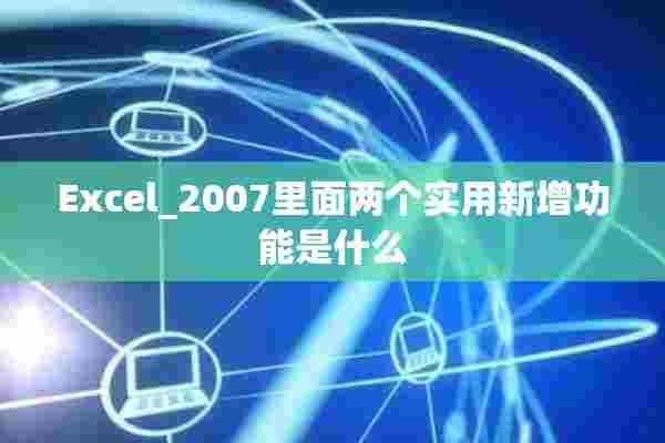 Excel_2007里面两个实用新增功能是什么