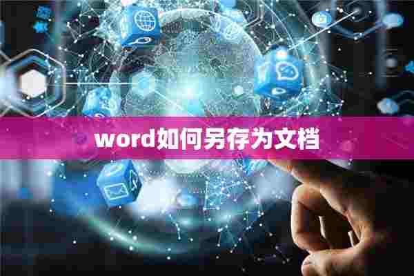 word如何另存为文档