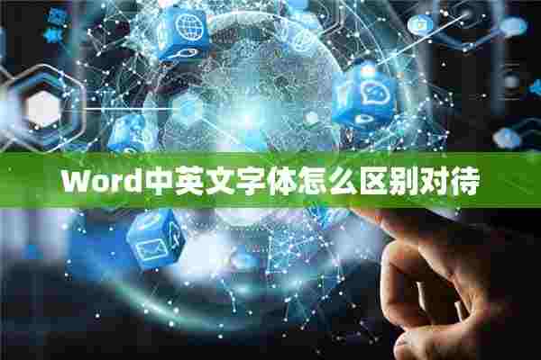 Word中英文字体怎么区别对待