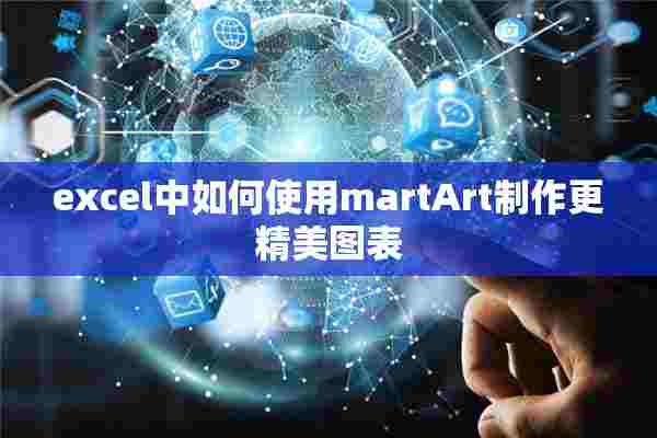 excel中如何使用martArt制作更精美图表