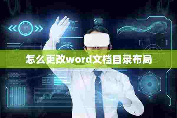 怎么更改word文档目录布局