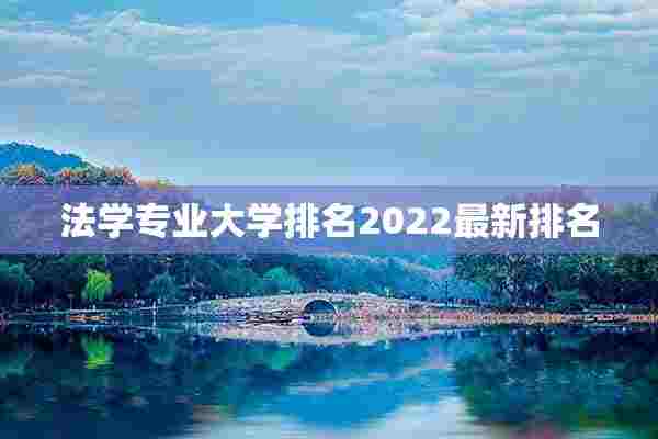 法学专业大学排名2022最新排名