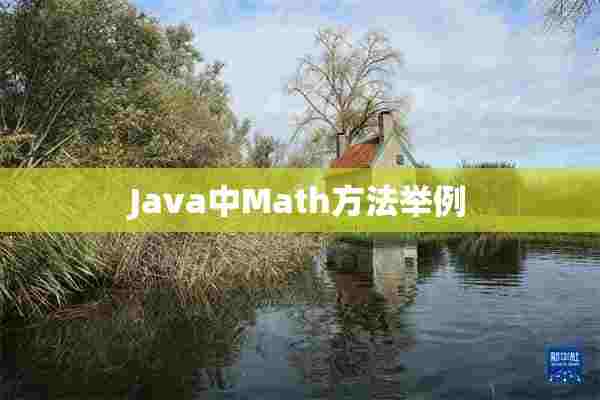 Java中Math方法举例