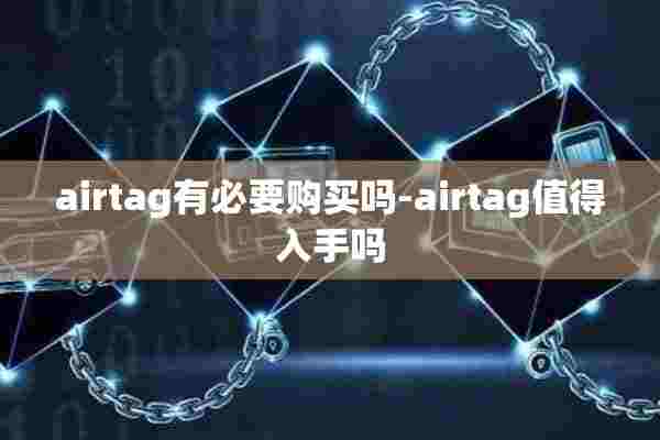 airtag有必要购买吗-airtag值得入手吗