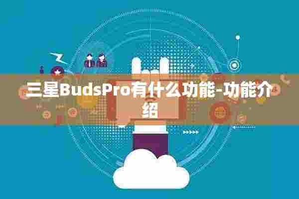 三星BudsPro有什么功能-功能介绍