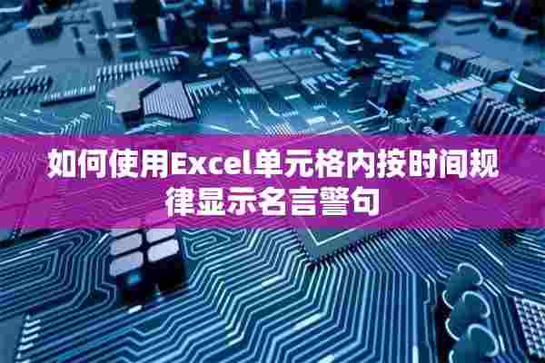 如何使用Excel单元格内按时间规律显示名言警句