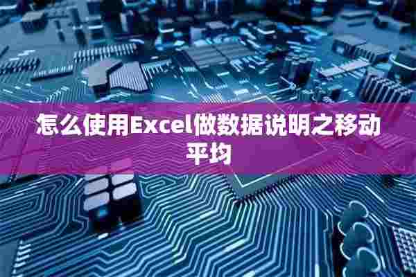 怎么使用Excel做数据说明之移动平均