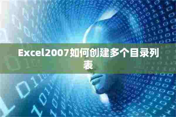 Excel2007如何创建多个目录列表