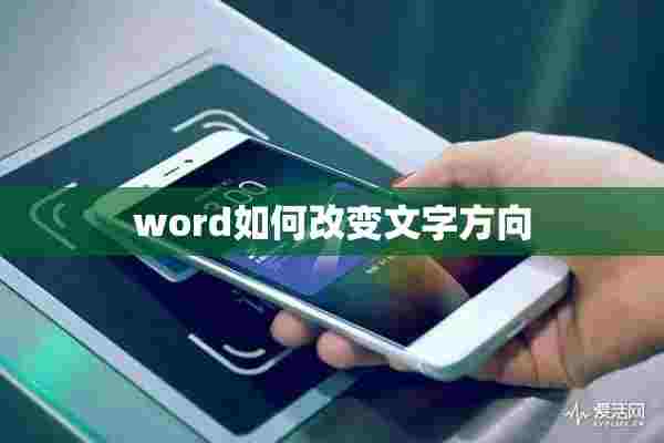 word如何改变文字方向