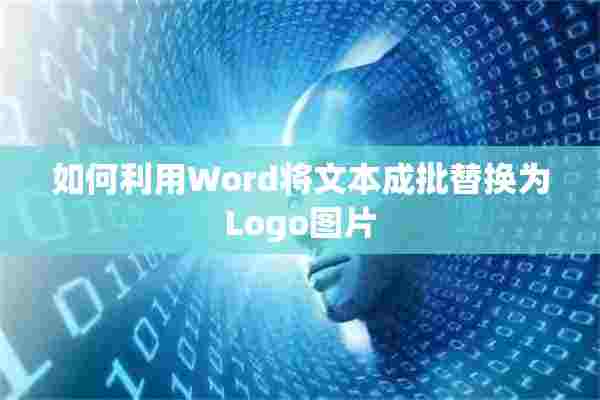 如何利用Word将文本成批替换为Logo图片