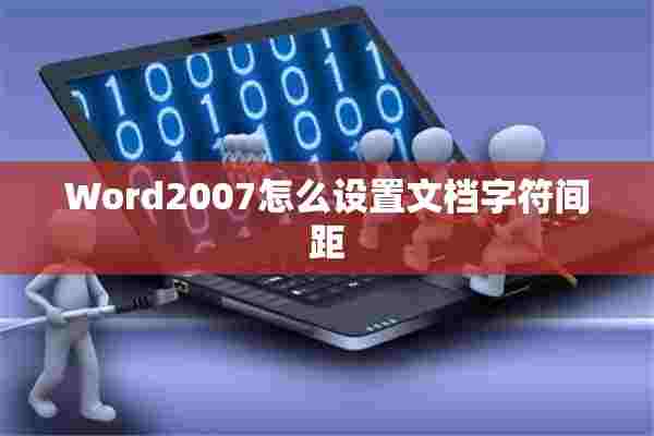 Word2007怎么设置文档字符间距