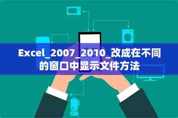 Excel_2007_2010_改成在不同的窗口中显示文件方法