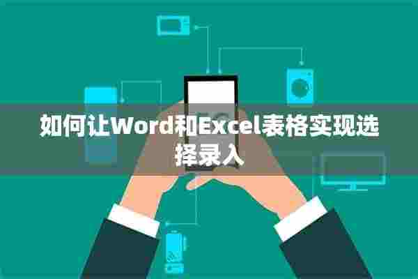 如何让Word和Excel表格实现选择录入