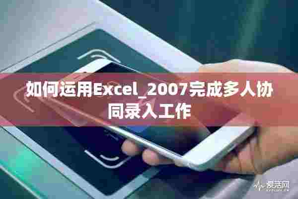 如何运用Excel_2007完成多人协同录入工作