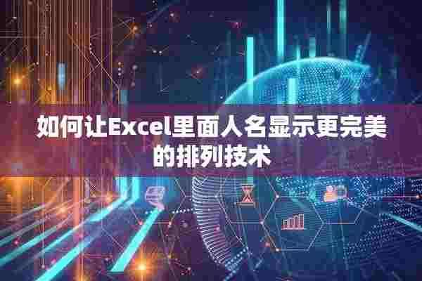 如何让Excel里面人名显示更完美的排列技术